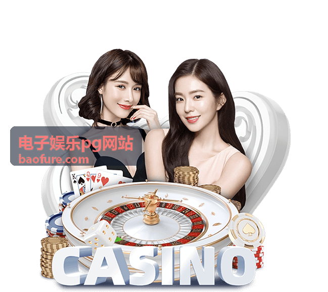 电子娱乐PG网站玩法解析封面图