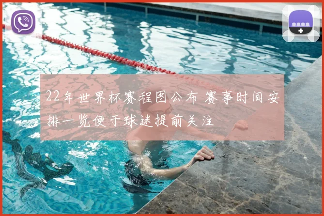 22年世界杯赛程图公布 赛事时间安排一览便于球迷提前关注