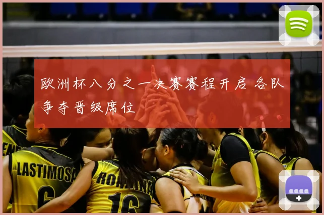 欧洲杯八分之一决赛赛程开启 各队争夺晋级席位