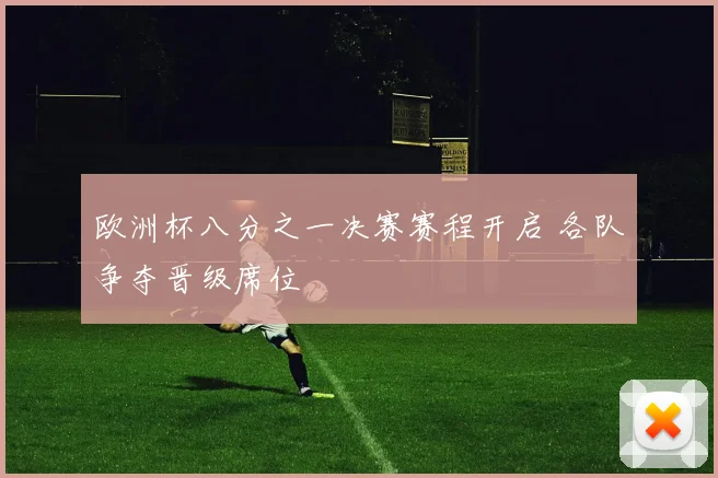 欧洲杯八分之一决赛赛程开启 各队争夺晋级席位