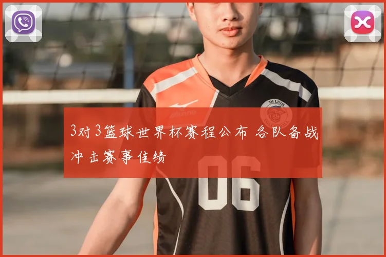 3对3篮球世界杯赛程公布 各队备战冲击赛事佳绩