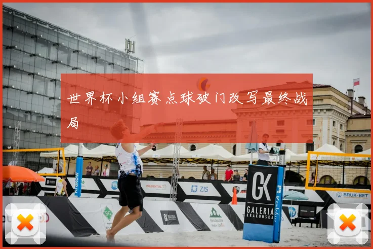 世界杯小组赛点球破门改写最终战局