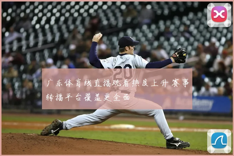 广东体育线直播观看热度上升 赛事转播平台覆盖更全面