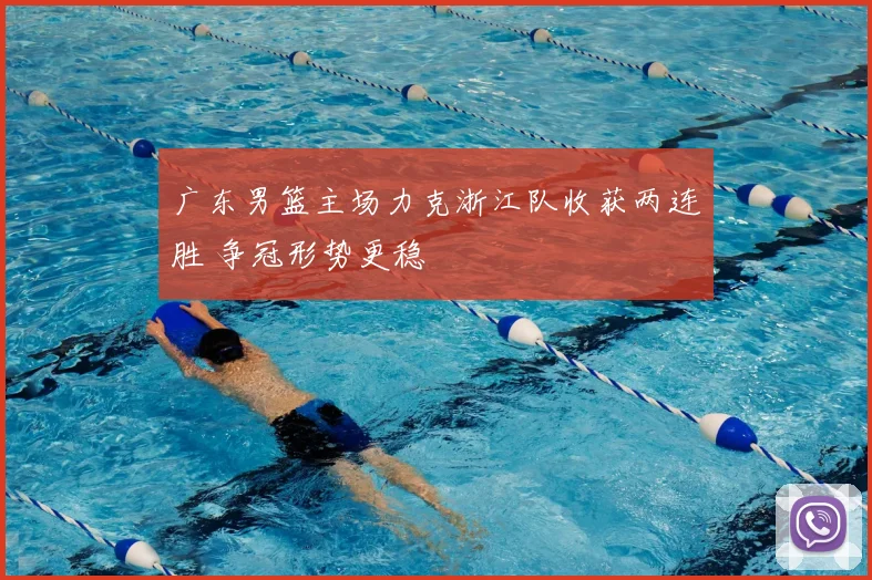 广东男篮主场力克浙江队收获两连胜 争冠形势更稳