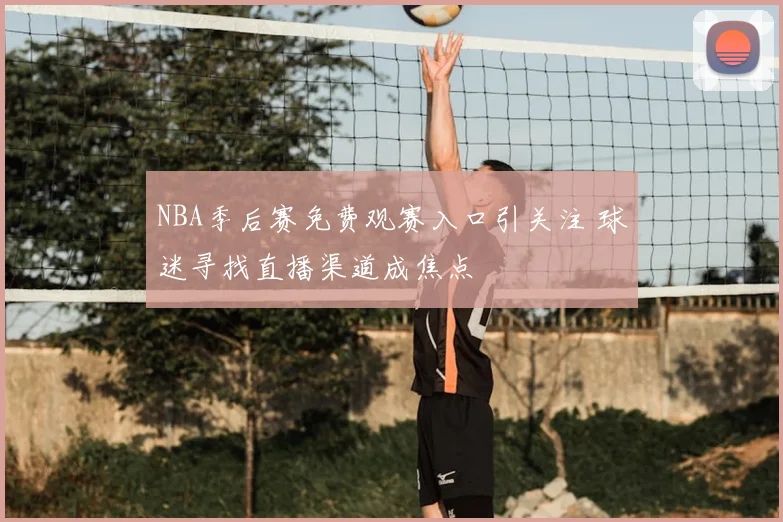 NBA季后赛免费观赛入口引关注 球迷寻找直播渠道成焦点