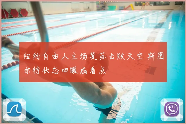 纽约自由人主场复苏击败天空 斯图尔特状态回暖成看点