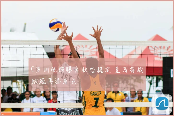C罗训练照曝光状态稳定 皇马备战欧冠再添看点