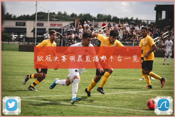 欧冠决赛明晨直播哪个台一览