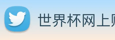 世界杯网上购票平台 Logo